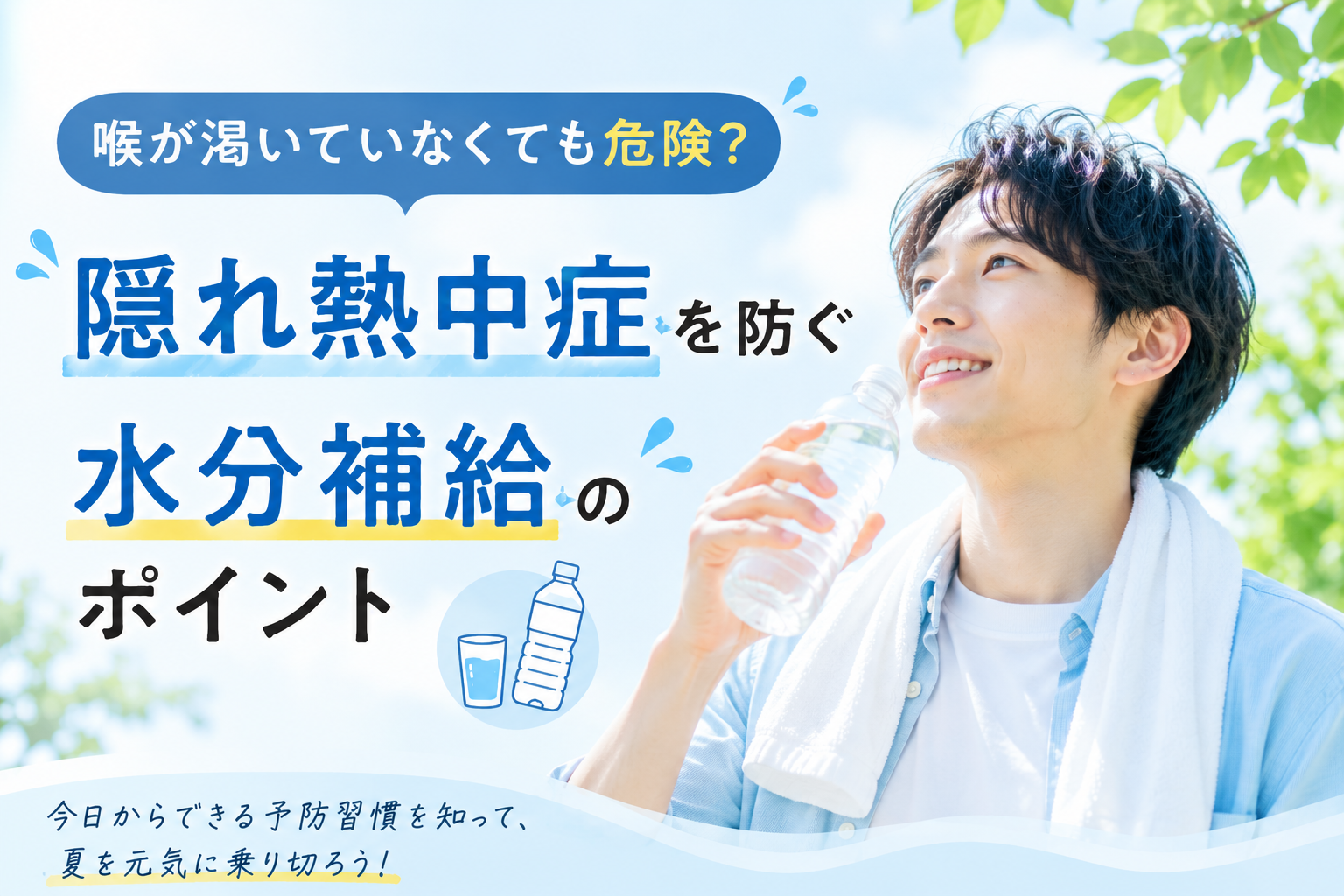 喉が渇く前に飲もう!隠れ熱中症を防ぐ水分補給と塩分補給のポイント | 陽だまり保健室